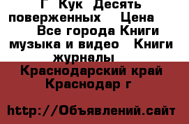 Г. Кук “Десять поверженных“ › Цена ­ 250 - Все города Книги, музыка и видео » Книги, журналы   . Краснодарский край,Краснодар г.